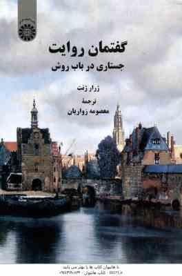 گفتمان روایت ( ژرار ژنت - معصومه زواریان ) جستاری در باب روش - کد 2290