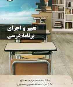 تغییر و اجرای برنامه درسی ( محمود مهرمحمدی - محمد حسین حسینی ) کد 2311