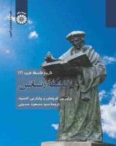 تاریخ فلسفه غرب 3 : فلسفه رنسانس ( کوپنهاور – اشمیت – حسینی ) کد 2314