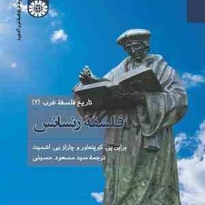 تاریخ فلسفه غرب 3 : فلسفه رنسانس ( کوپنهاور - اشمیت - حسینی )