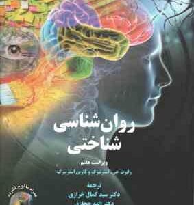 روان شناسی شناختی ( جی استر نبرگ - خرازی - حجازی ) ویراست 7 - کد 2329