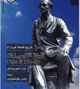 تاریخ فلسفه غرب 6 : فلسفه انگلیسی زبان 1750 تا 1945 ( جان اسکورو پسکی - یاسر خوشنویس )
