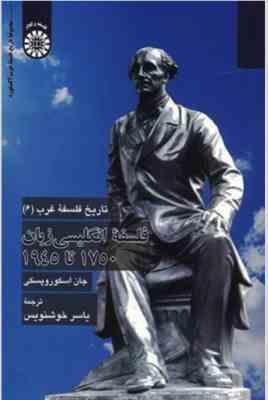 تاریخ فلسفه غرب 6 : فلسفه انگلیسی زبان 1750 تا 1945 ( جان اسکورو پسکی - یاسر خوشنویس )