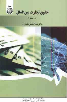 حقوق تجارت بین الملل - ویراست 4 ( عبدالحسین شیروی ) کد 1397