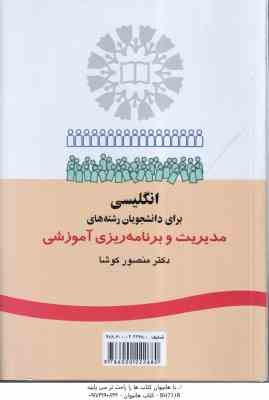 انگلیسی برای دانشجویان رشته های مدیریت و برنامه ریزی آموزشی ( منصور کوشا ) کد 346