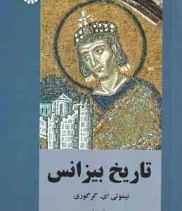 تاریخ بیزانس ( گریکوری - جواد مرشدلو ) کد 2446