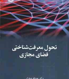 تحول معرفت شناختی فضای مجازی ( عبدالله صلواتی ) کد 2450