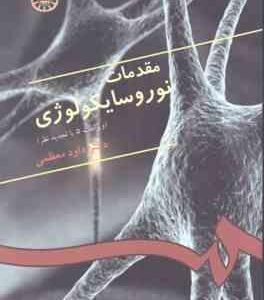 مقدمات نوروسایکولوژی ( داود معظمی ) ویراست 5 - کد 0333