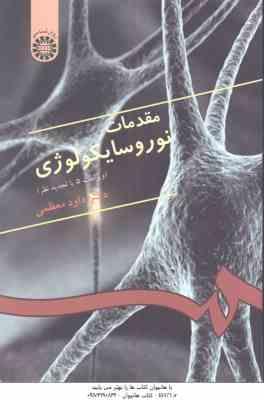 مقدمات نوروسایکولوژی ( داود معظمی ) ویراست 5 - کد 0333