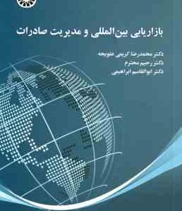 بازاریابی بین المللی و مدیریت صادرات ( کریمی علویجه - محترم - ابراهیمی ) کد 2470