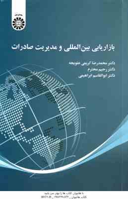 بازاریابی بین المللی و مدیریت صادرات ( کریمی علویجه - محترم - ابراهیمی ) کد 2470