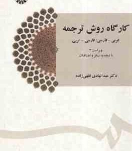 کارگاه روش ترجمه عربی - فارسی ، فارسی - عربی ( فقهی زاده ) ویراست 3 - کد 1435