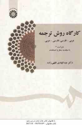 کارگاه روش ترجمه عربی - فارسی ، فارسی - عربی ( فقهی زاده ) ویراست 3 - کد 1435