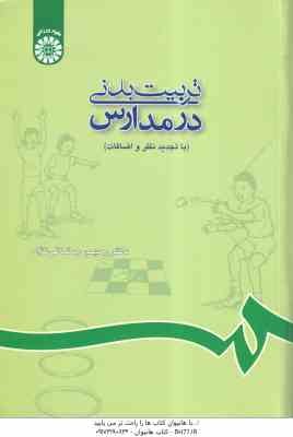 تربیت بدنی در مدارس ( رحیم رمضانی نژاد ) کد 0688