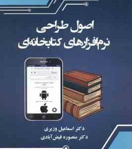 اصول طراحی نرم افزارهای کتابخانه ای ( وزیری - فیض آبادی ) کد 2488