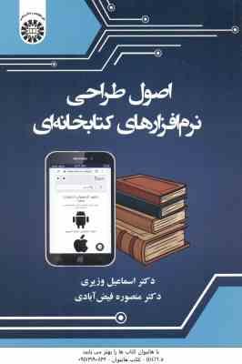 9786000225094.jpg اصول طراحی نرم افزارهای کتابخانه ای ( وزیری - فیض آبادی ) کد 2488