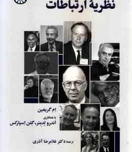 نگاه اول به نظریه ارتباطات جلد 2 ( ام گریفین - اندرو لدبتر - گلن اسپارکس - غلامرضا آذری )