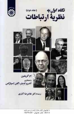 نگاه اول به نظریه ارتباطات جلد 2 ( ام گریفین - اندرو لدبتر - گلن اسپارکس - غلامرضا آذری )
