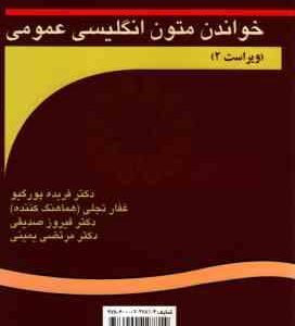 خواندن متون انگلیسی عمومی Reading for general English ( پور گیو - تجلی - صدیقی . یمینی ) ویراست 2 کد