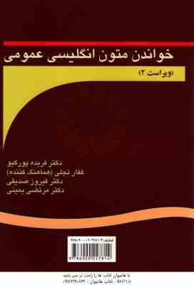 خواندن متون انگلیسی عمومی Reading for general English ( پور گیو - تجلی - صدیقی . یمینی ) ویراست 2 کد