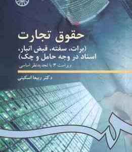 حقوق تجارت : برات - سفته - قبض انبار - اسناد در وجه حامل و چک ( ربیعا اسکینی ) کد 99