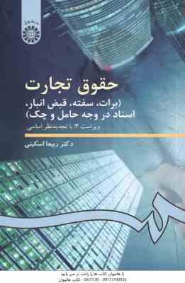 حقوق تجارت : برات - سفته - قبض انبار - اسناد در وجه حامل و چک ( ربیعا اسکینی ) کد 99