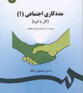 مددکاری اجتماعی 1 ( حسن موسوی چلک ) کار با فرد - کد 793