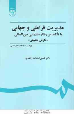 مدیریت فراملیتی و جهانی نگرش تطبیقی ( شمس السادات زاهدی ) ویراست 3 - کد 451