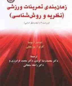 زمان بندی تمرینات ورزشی - نظریه و روش شناسی ( تئودور ا بومپا - کردی - فرامرزی ) ویراست 2 کد 1208