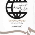 آموزش و پرورش تطبیقی ( بهرام محسن پور ) ویراست 3 - کد 1359