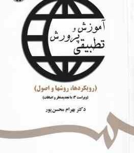 آموزش و پرورش تطبیقی ( بهرام محسن پور ) ویراست 3 - کد 1359