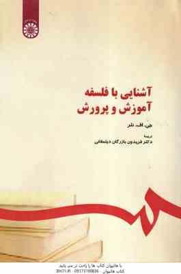 آشنایی با فلسفه آموزش و پرورش ( جی . اف . نلر - بازرگان دیلمقانی ) کد 0294