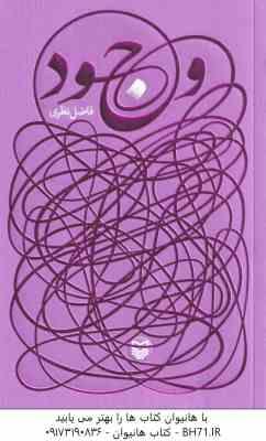 وجود ( فاضل نظری )