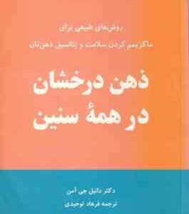 ذهن درخشان در همه سنین ( دانیل جی آمن - فرهاد توحیدی ) روش های طبیعی یزلی ماکزیمم کردن سلامت و پتانس