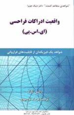 واقعیت ادراکات فرا حسی - ای . اس . پی ( تارگ - توحیدی ) شواهد یک فیزیکدان از قابلیت های فراروانی