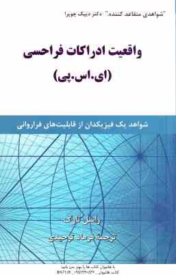 واقعیت ادراکات فرا حسی - ای . اس . پی ( تارگ - توحیدی ) شواهد یک فیزیکدان از قابلیت های فراروانی