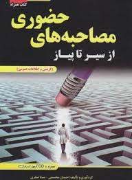 از سیر تا پیاز مصاحبه حضوری ( محسنی - صفری - بابا حاجی ) گزینش و اطلاعات عمومی