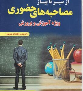 از سیر تا پیاز مصاحبه های حضوری ویژه آموزش و پرورش ( بابا حاجی - صفری - محسنی )