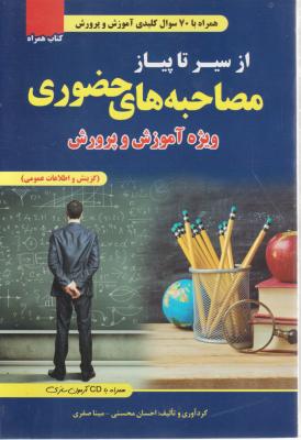 از سیر تا پیاز مصاحبه های حضوری ویژه آموزش و پرورش ( بابا حاجی - صفری - محسنی )