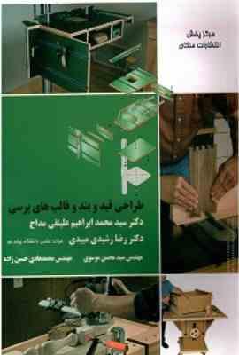 طراحی قید و بند و قالب های پرسی ( محمد ابراهیم علینقی مداح - رضا رشیدی میبدی )