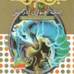 الیک ، هیولای آذرخش ( آدام بلید - محمد قصاع ) 6 گانه ی هفتم : دنیای گم شده 6 - نبرد هیولاها 41