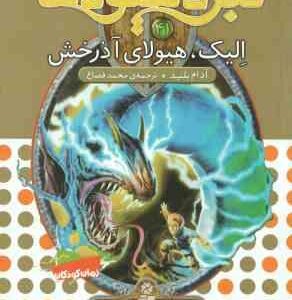 الیک ، هیولای آذرخش ( آدام بلید - محمد قصاع ) 6 گانه ی هفتم : دنیای گم شده 6 - نبرد هیولاها 41