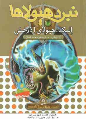 الیک ، هیولای آذرخش ( آدام بلید - محمد قصاع ) 6 گانه ی هفتم : دنیای گم شده 6 - نبرد هیولاها 41