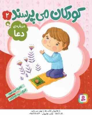 9786000800307.jpg درباره ی دعا ( غلام رضا حیدری ابهری ) کودکان می پرسند 2