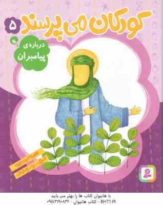 9786000800338.jpg درباره ی پیامبران ( غلام رضا حیدری ابهری ) کودکان می پرسند 5