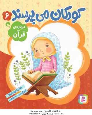 9786000800345.jpg درباره ی قرآن ( غلام رضا حیدری ابهری ) کودکان می پرسند 6