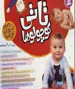 تاتی کوچولو : برای 1 تا 6 ساله ها - خشتی 16×16