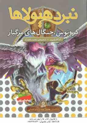 9786000801960.jpg کرونوس ، چنگال های مرگبار ( آدام بلید - محمد قصاع ) 6 گانه ی هشتم : شاه دزدان دریایی - نبرد هیولاها