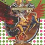 کوراکا ، قاتل بال دار ( آدام بلید - محمد قصاع ) 6 گانه ی نهم : عصای وارلاک - نبرد هیولاها 51