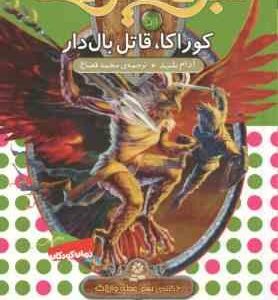 کوراکا ، قاتل بال دار ( آدام بلید - محمد قصاع ) 6 گانه ی نهم : عصای وارلاک - نبرد هیولاها 51